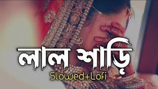 লাল শাড়ি পরিয়া কন্যা  Lal sari poriya konna Lofi  SlowedReverb  New song [upl. by Hubey]