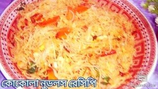 ঝটপট মজাদার কোকোলা নুডলস রেসিপি easy and yummy cocola noodles recipe [upl. by Merkley738]