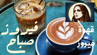 فيروز صباحيات اجمل واروع الاغاني [upl. by Gisella]