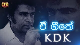 Nomiyena Sihinaya  ඒ ගීතේ  KDK  ITN [upl. by Aniretake513]