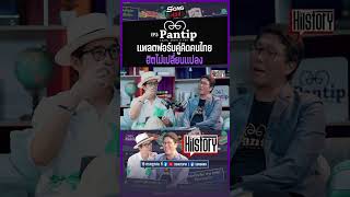 Pantip แพลตฟอร์มมาก่อนกาล มีกระทู้ไวรัลในตำนานมากมาย 💥 Pantip Hitstory Podcast [upl. by Castorina]