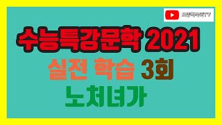 2021 EBS 수능특강 국어 문학 실전 학습 노처녀가 [upl. by Brott]