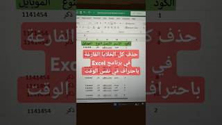 حذف كل الخلايا الفارغة في برنامج Excel باحتراف في نفس الوقت اكسل excel exceltips exceltips وورد [upl. by Erv]