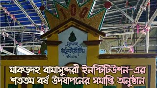 মাকড়দহ বামাসুন্দরী ইনস্টিটিউশন এর শততম বর্ষ উদযাপনের সমাপ্তি অনুষ্ঠান school schoollife [upl. by Phedra]