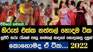 හිරු නත්තල් සාදයේ හොදම ටික  Christmas Party 2022  Celebrities [upl. by Vanderhoek]