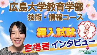 【大学編入】「広島大学 教育学部」3年次編入学試験 合格者インタビュー [upl. by Jessika721]