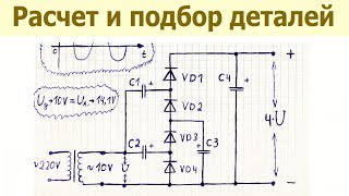 Простой расчет диодов и конденсаторов для схемы умножителя напряжения 4U пояснение принципа работы [upl. by Ybur]