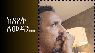 ሳይቀደሙ መቅደም september18 2023 [upl. by Anirbes]