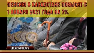 Пенсию в Казахстане повысят с 1 января 2021 года на 7 [upl. by Chace96]