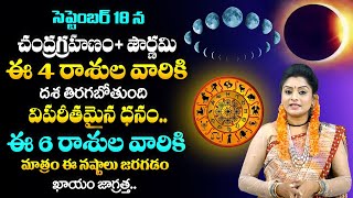 చంద్ర గ్రహణం  పౌర్ణమి  Chandra Grahan Effects On HoroScope  Chandra Grahan September 18 2024 [upl. by Dorice]