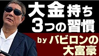 今すぐできる大金持ち３つの習慣 ｂｙバビロンの大富豪 [upl. by Atsocal]