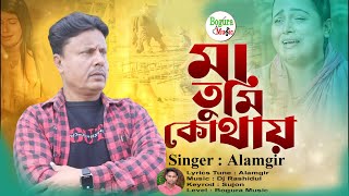 ও মা তুমি কোথায় । O Maa Tumi Kothay । Alamgir । Bangla New Viral Song 2024 । Bogura Music [upl. by Hootman16]