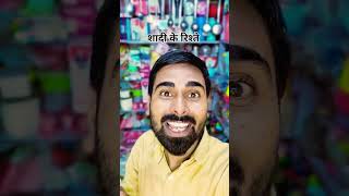 शादी के रिश्ते  comedy goodmorningallmybeautifulfriends comedyvideos happynewyearallofyou [upl. by Annawak]