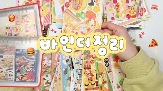 음식 스티커 다 모여라 👐🏻 바인더 2권 꽉 채우는 컨셉 바인더 정리 ⋆⑅˚₊ [upl. by Ahsiugal]