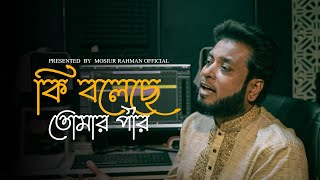 কি বলেছে তোমার পীর  Mosiur Rahman  Bangla Islamic Song 2024 [upl. by Hurlbut]