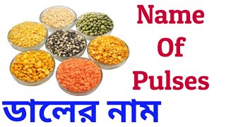 Pulses Name In English amp Bengali With Picture II ডালের নাম ছবি সহ II Name Of Pulses In India II Dal [upl. by Earazed]