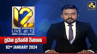 🔴 Live at 12 ප්‍රධාන ප්‍රවෘත්ති විකාශය  20240102 [upl. by Auroora329]