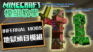 Minecraft 模組教學 Infernal Mobs 地獄頭目模組 [upl. by Bassett]