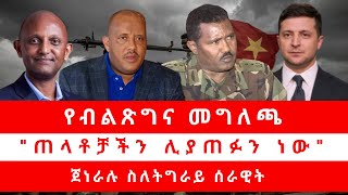 የብልጽግና መግለጫ quotጠላቶቻችን ሊያጠፉን ነውquot ጀነራሉ ስለትግራይ ሰራዊት [upl. by Ahsiram]