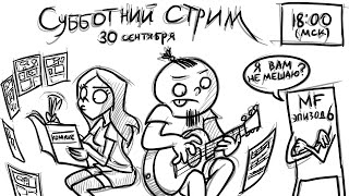 Metal Family Субботний Стрим часть 2 [upl. by Macy205]