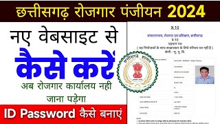 छ ग रोजगार पंजीयन कैसे करें मोबाइल से  cg rojgar panjiyan renewal kaise kare 2024 [upl. by Valera508]