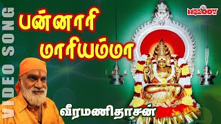 தாயே பன்னாரி தாயே  வீரமணி தாசன்  Thaye Bannari Thaye  Veeramanidasan  Aadi Masam Amman Song [upl. by Cutlor]