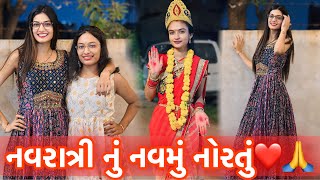 નવરાત્રી નું નવમું નોરતુંNavratri Day9Navratri 2024Navratri VlogKhushi Prajapati [upl. by Yentterb]