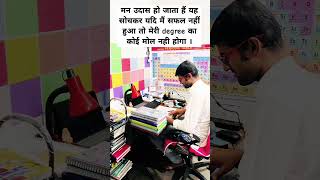 मन उदास हो जाता हैं यह सोचकर यदि मै सफल नहीं हुआ तो मेरी degree का कोई मोल नही होगाupscmotivation [upl. by Kerman597]