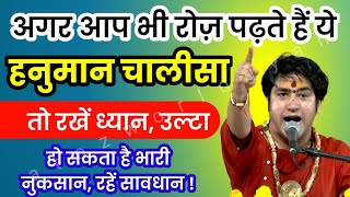 अगर आप भी रोज़ पढ़ते हैं quotहनुमान चालीसाquot तो रखें ध्यान उल्टा हो सकता है भारी नुकसान रहें सावधान [upl. by Borchert]