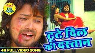 भोजपुरी का सबसे दर्द भरा गाना टूटे दिल की दास्तान  Vishal Gagan 2019  New Sad Song Bhojpuri [upl. by Roxy672]