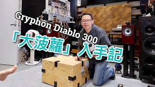 「大菠蘿」入手記 Gryphon Diablo 300 中文字幕 [upl. by Noyr753]