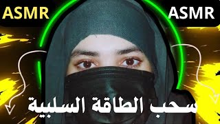 سحب الطاقة السلبية ASMR أصوات مريحة لتهدئة عقلك Relaxing Sounds to Calm Your Mind ASMR اي اس ام ار [upl. by Nnylrefinnej]