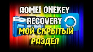 Создание RECOVERY раздела в Aomei OneKey Recovery и восстановление из образа [upl. by Service638]