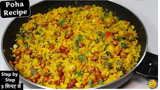 प्याज वाला पोहा नए तरीके से नाश्ते में बनाए Poha Recipe Poha Recipe in hindiKanda PohaOnion Poha [upl. by Tove667]