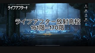 ライフアフター放射高校161階～170階 [upl. by Low]