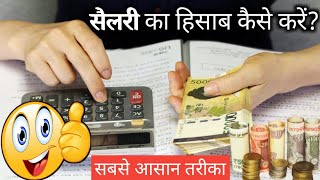 सैलरी का हिसाब कैसे करेंsalary ka hisab kaise kareek din ki salary kaise nikale by ummeedo ka pra [upl. by Eenhpad]