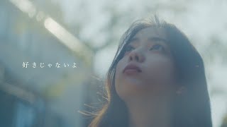 ヤングスキニー  好きじゃないよ【Official Music Video】 [upl. by Eniamret]