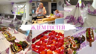 VLOG🇩🇪 ЖДЁМ ГОСТЕЙ ОТМЕТИЛИ НЕМНОГО 🥳 ПЕКУ ПИРОГ 🍰 НАКРЫВАЮ СТОЛ [upl. by Airoled234]