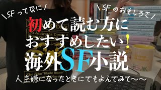 【SFが気になる方へ】おすすめの海外SF小説をご紹介させてください [upl. by Weiner947]