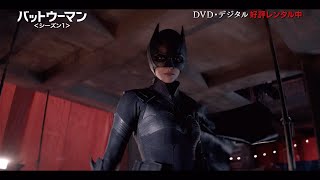 DVDデジタル【予告編】「BATWOMANバットウーマン＜シーズン１＞」Vol1〜5レンタル中  デジタル配信中 [upl. by Larkins]