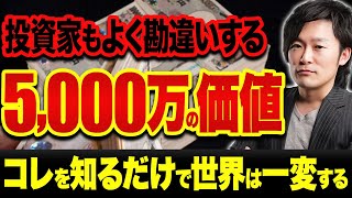 5000万を貯めても油断するな！貯金5000万を貯めた後の変化と5000万以上を貯めるためにやらないといけないことをお伝えします！ [upl. by Kaine564]