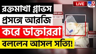 RG KAR LIVE  আরজি করে ডাক্তাররা বললেন আসল সত্যি  RG KAR DOCTOR MURDER NEWS  BLOOD ON GLOVES [upl. by Spatola]