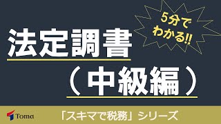 5分でわかる！！法定調書についてスキマ時間で解説【解説資料無料ダウンロードあり】 [upl. by Pippo]