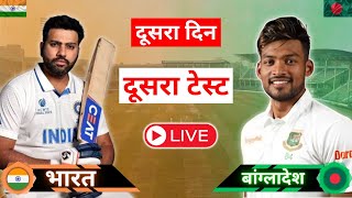 🔴 लाइव  दूसरा टेस्ट  भारत बनाम बांग्लादेश 🔴 IND vs BAN Live  icc cricket india bangladesh [upl. by Eico777]