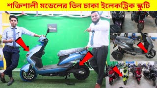 সস্তায় তিন চাকার থ্রিহুইলার ইবাইক। Three Wheeler Electric Bike Price in Bangladesh [upl. by Carlyle]