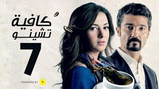 مسلسل كافيه تشينو  الحلقة السابعة  بطولة خالد النبوى و دنيا سمير غانم  Cafe Chino Episode 07 [upl. by Ajed]