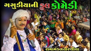 Gagudiya ni Gujarati Comedy 2018  Ramamandal 2018 At Sayla [upl. by Mei823]