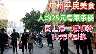 广州平民美食！人均25元粤菜茶楼！坐得舒服！休闲叹个下午茶！网上第一螺蛳粉！18元吃到饱！藏在老城区美食！Guangzhou’s No 1 Noodle Shop Cheapest DimSums [upl. by Fabiola]