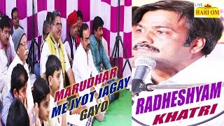 मरुधर में ज्योत जगाय गयो 2017   राजस्थानी भजन Radheshyam Khatri  FULL HD Video [upl. by Keefer]