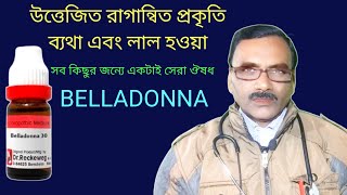 BELLADONNA the great homeo medicine  উত্তেজনা এবং রক্তিমতা কমানোর ঔষধ  Dr SP Goswami [upl. by Adyeren92]